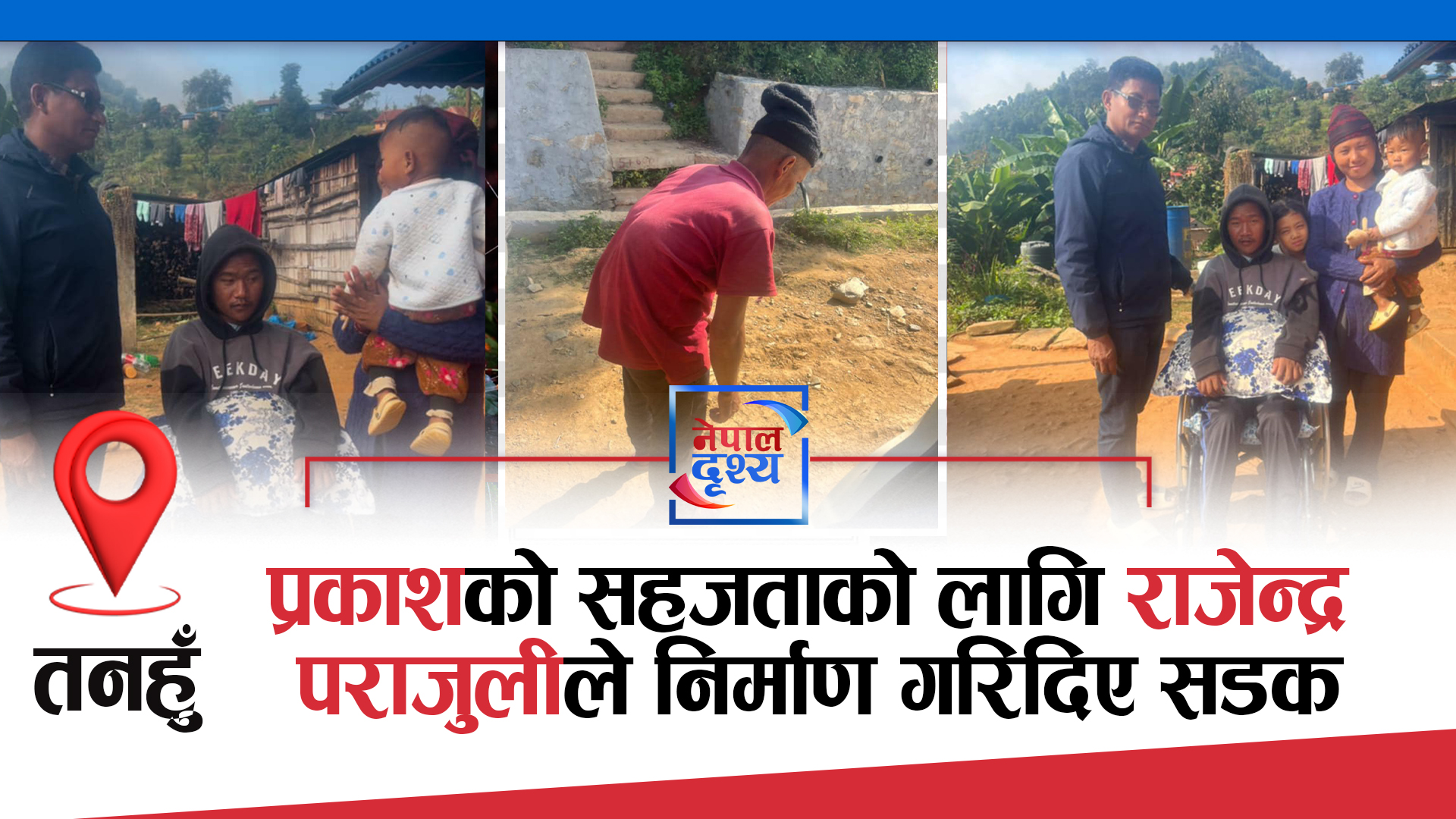 तनहुँ : प्रकाशको सहजताको लागि राजेन्द्र पराजुलीले निर्माण गरिदिए सडक